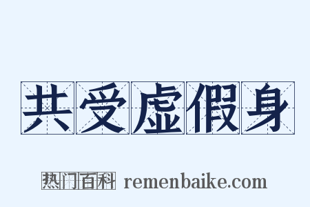 共受虚假身是什么意思的图片
